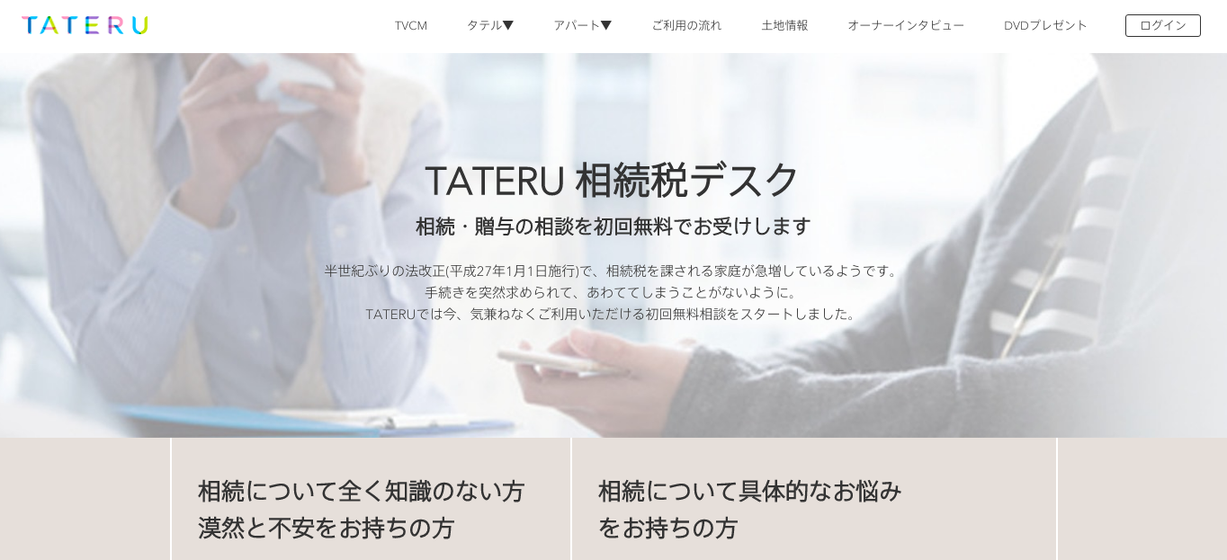 TATERU相続税デスク